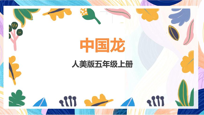 人美版五年級(jí)上冊(cè) 第14課《中國(guó)龍》課件第1頁(yè)