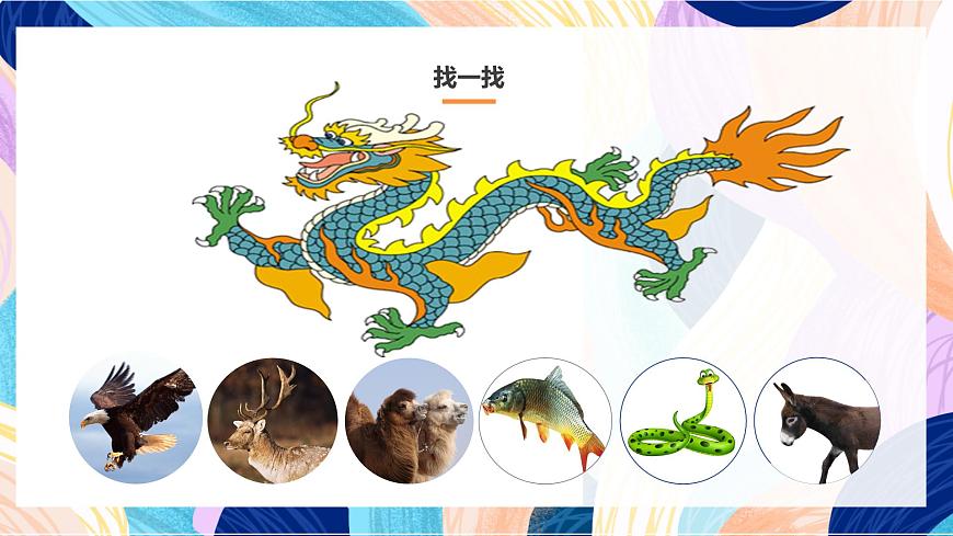 人美版五年級(jí)上冊(cè) 第14課《中國(guó)龍》課件第3頁(yè)
