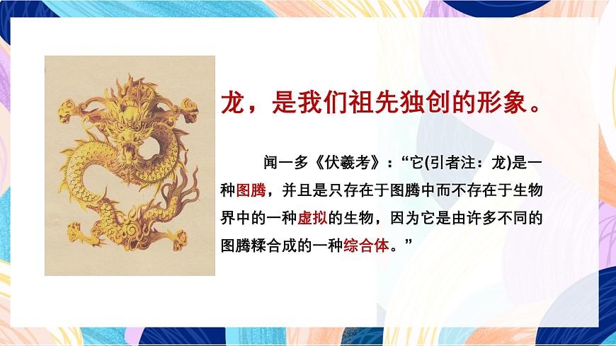 人美版五年級(jí)上冊(cè) 第14課《中國(guó)龍》課件第5頁(yè)