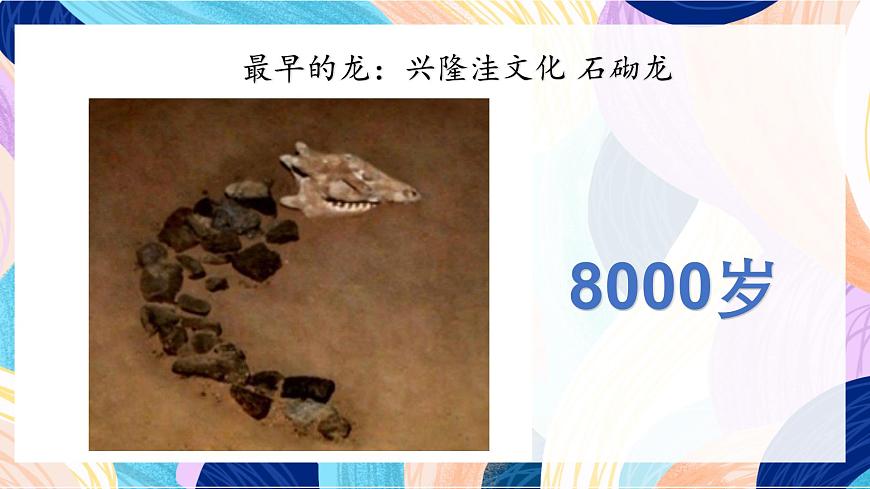 人美版五年級(jí)上冊(cè) 第14課《中國(guó)龍》課件第7頁(yè)