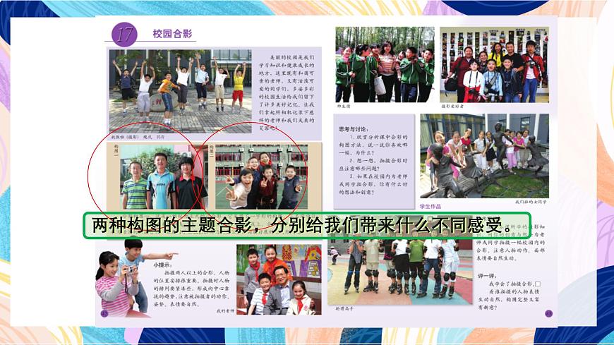 人美版五年級(jí)上冊(cè)第17課《校園合影》課件第5頁(yè)