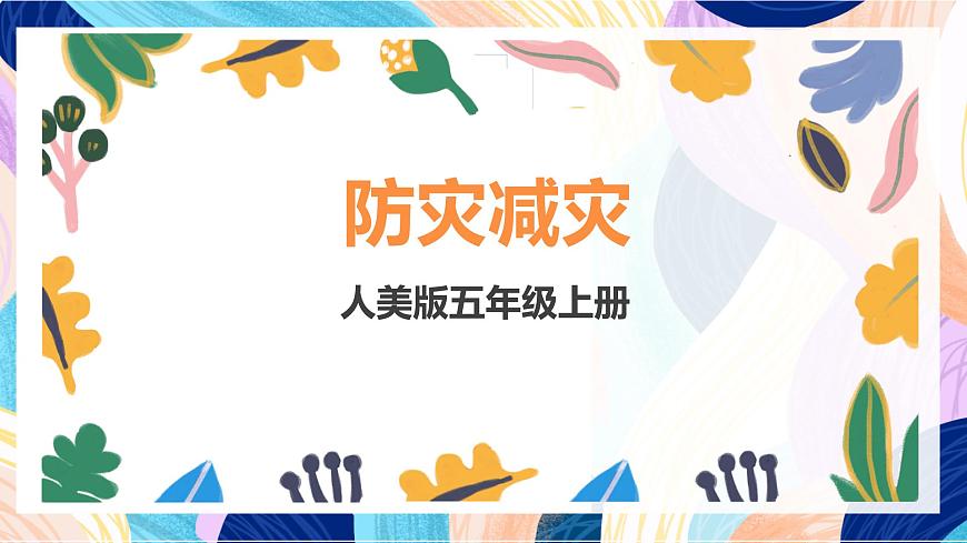 人美版五年級上冊第18課《防災(zāi)減災(zāi)》課件第1頁
