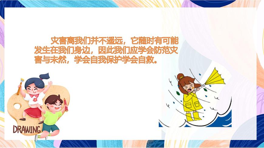 人美版五年級上冊第18課《防災(zāi)減災(zāi)》課件第4頁