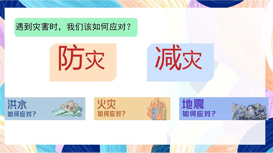人美版五年級上冊第18課《防災(zāi)減災(zāi)》課件第5頁