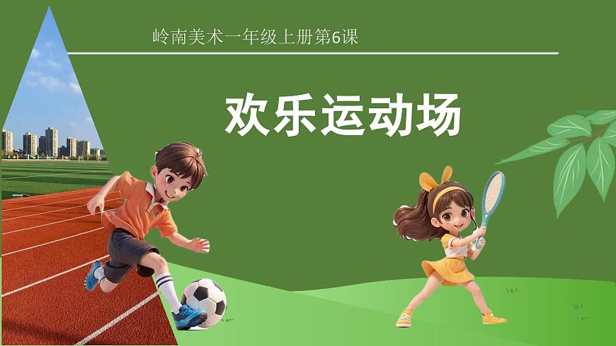 嶺南版小學美術1上 第6課 歡樂運動場 課件第1頁