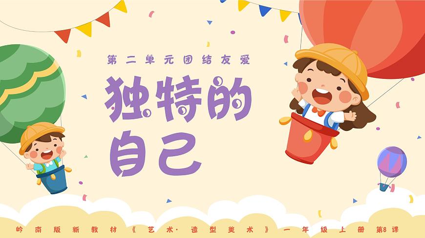 嶺南版小學美術1上 第8課 獨特的自己 課件第3頁