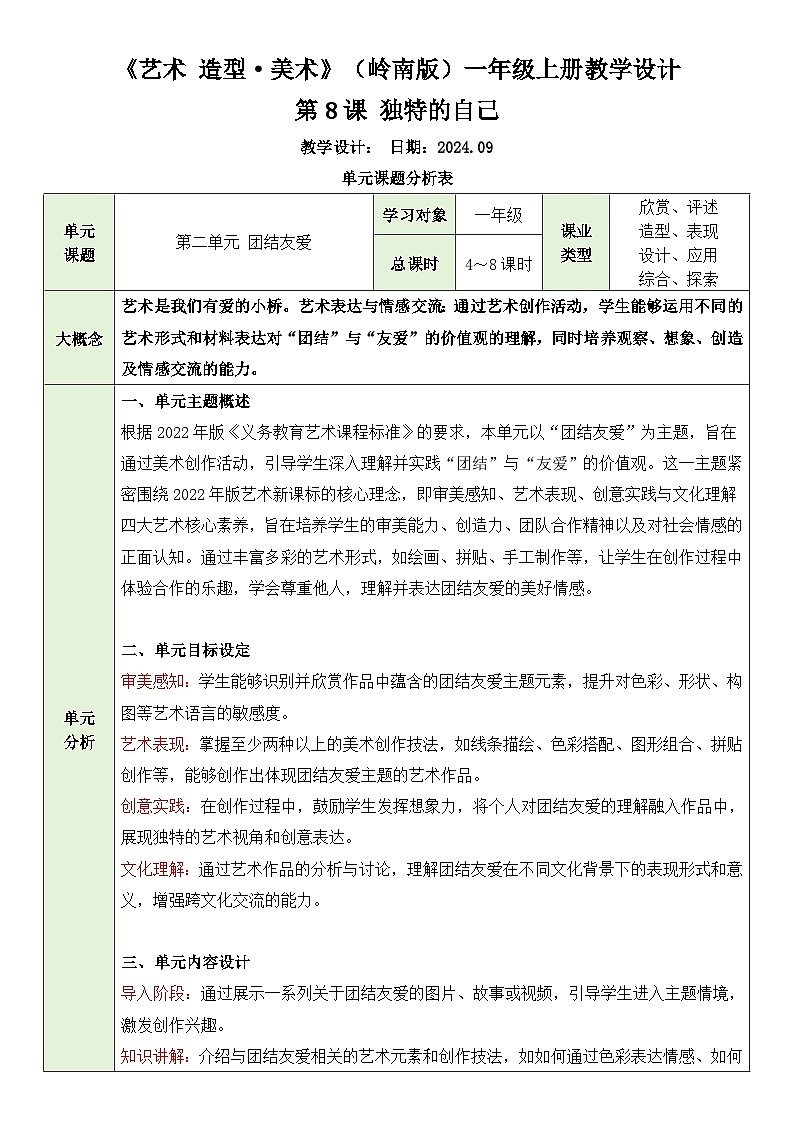 嶺南版小學美術1上 第8課 獨特的自己 教案第1頁