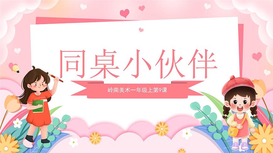 嶺南版小學(xué)美術(shù)1上 第9課 同桌小伙伴 課件第1頁