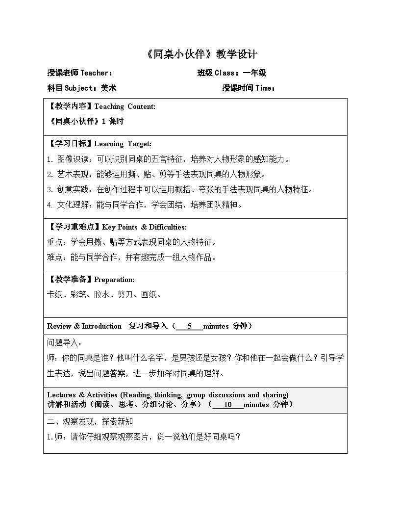 嶺南版小學(xué)美術(shù)1上 第9課 同桌小伙伴 教案第1頁