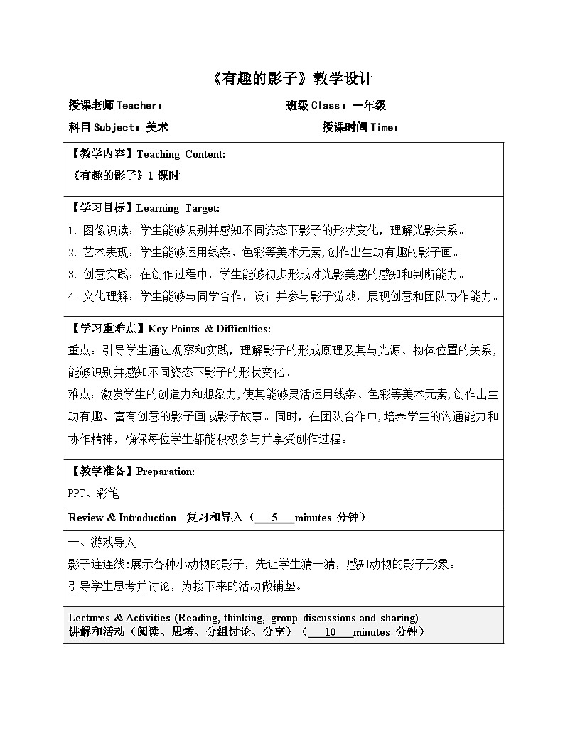 嶺南版小學(xué)美術(shù)1上 第10課 有趣的影子 教案第1頁