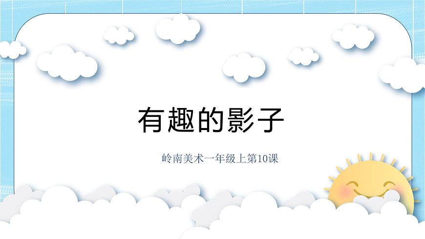 嶺南版小學(xué)美術(shù)1上 第10課 有趣的影子 課件第1頁