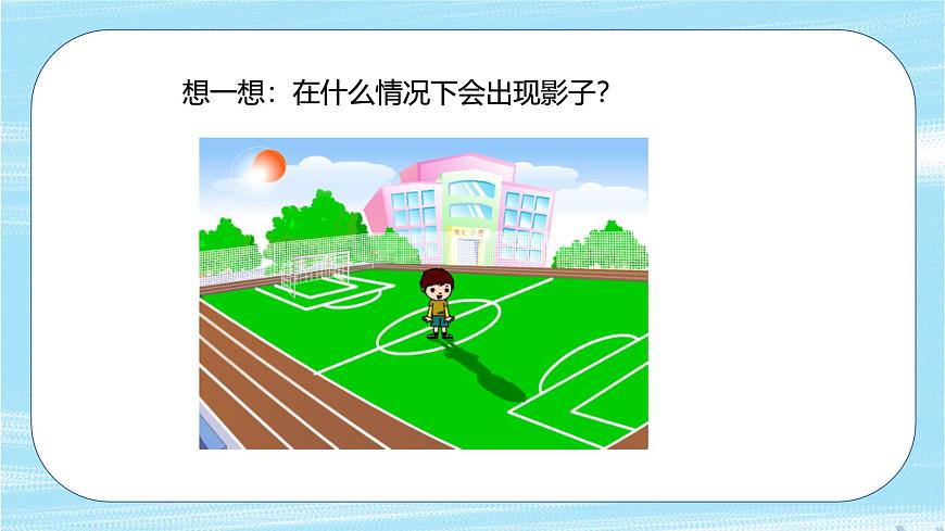 嶺南版小學(xué)美術(shù)1上 第10課 有趣的影子 課件第6頁