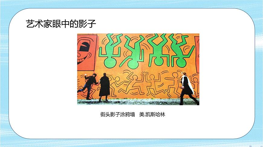 嶺南版小學(xué)美術(shù)1上 第10課 有趣的影子 課件第8頁