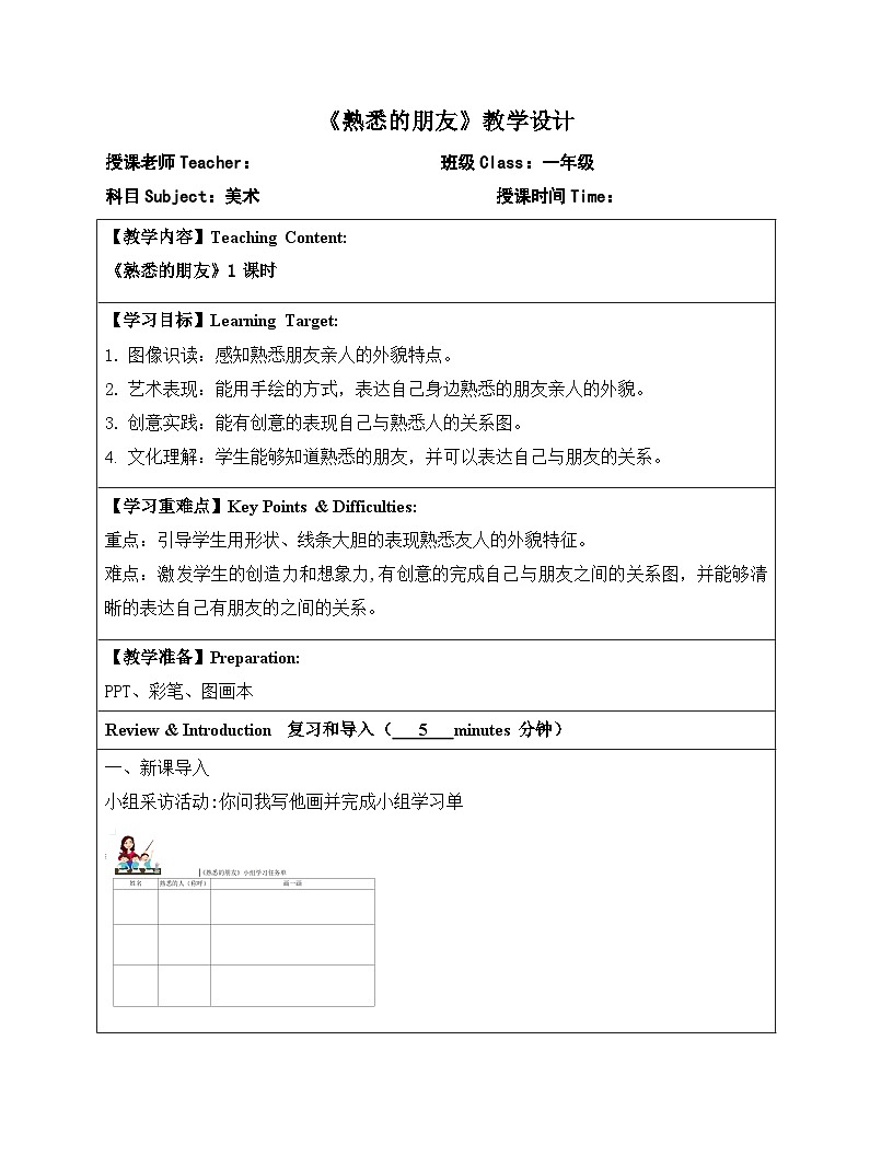 嶺南版小學(xué)美術(shù)1上 第11課 熟悉的朋友 教案第1頁(yè)