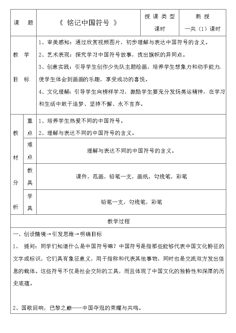 嶺南版小學(xué)美術(shù)1上 第12課 銘記中國符號 教案第1頁