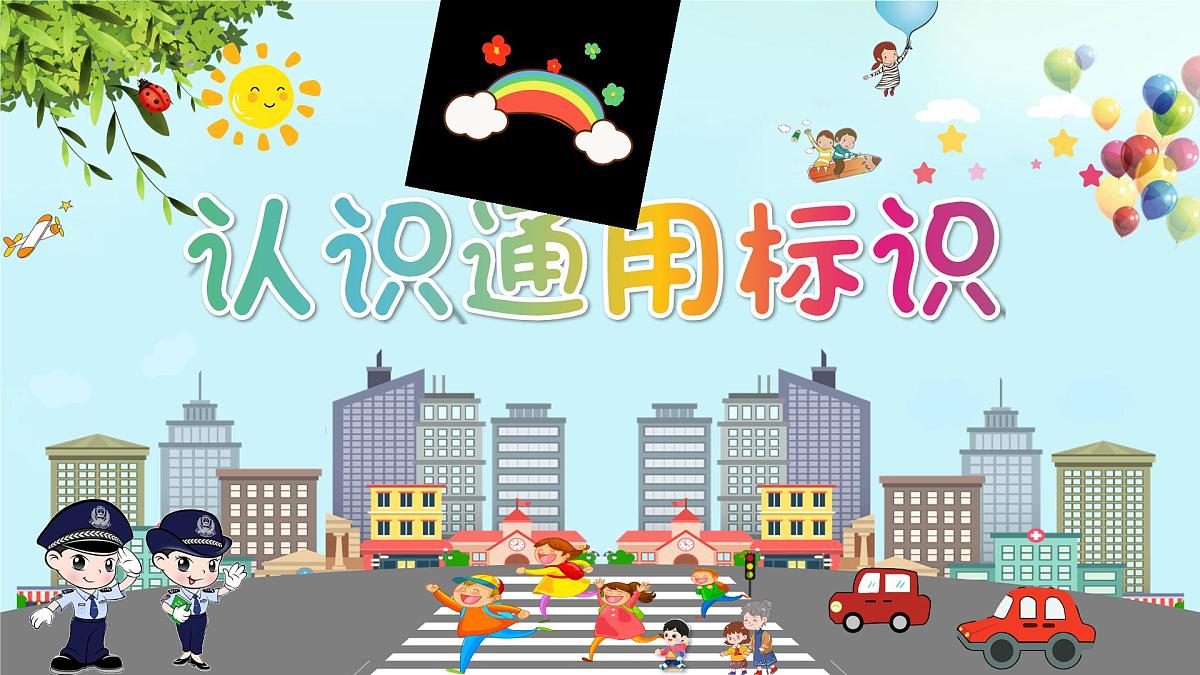 岭南版小学美术1上 第13课 认识通用标识 课件第1页