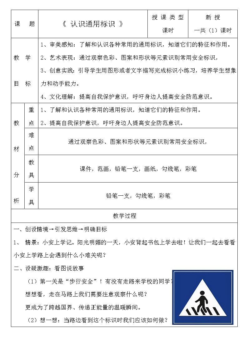 嶺南版小學(xué)美術(shù)1上 第13課 認(rèn)識通用標(biāo)識 教案第1頁