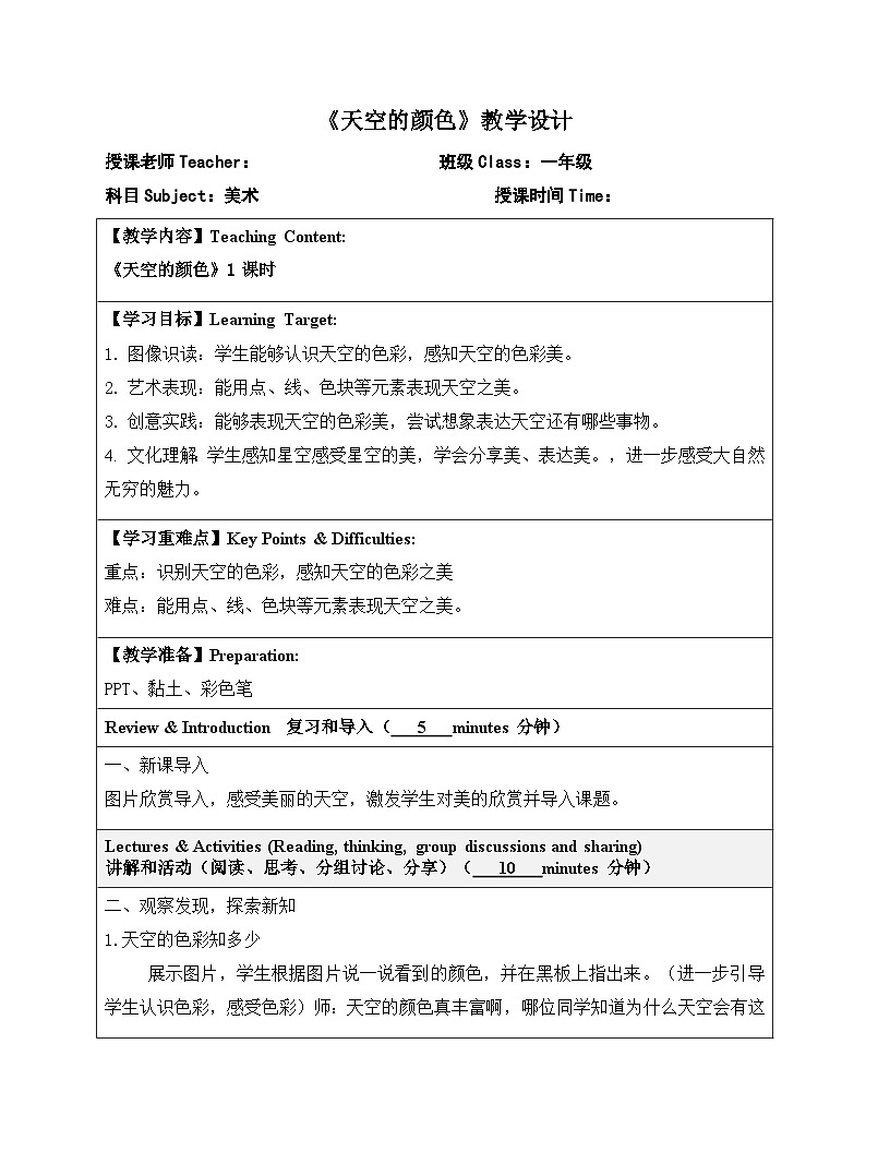 嶺南版小學(xué)美術(shù)1上 第15課 天空的顏色 教案第1頁(yè)