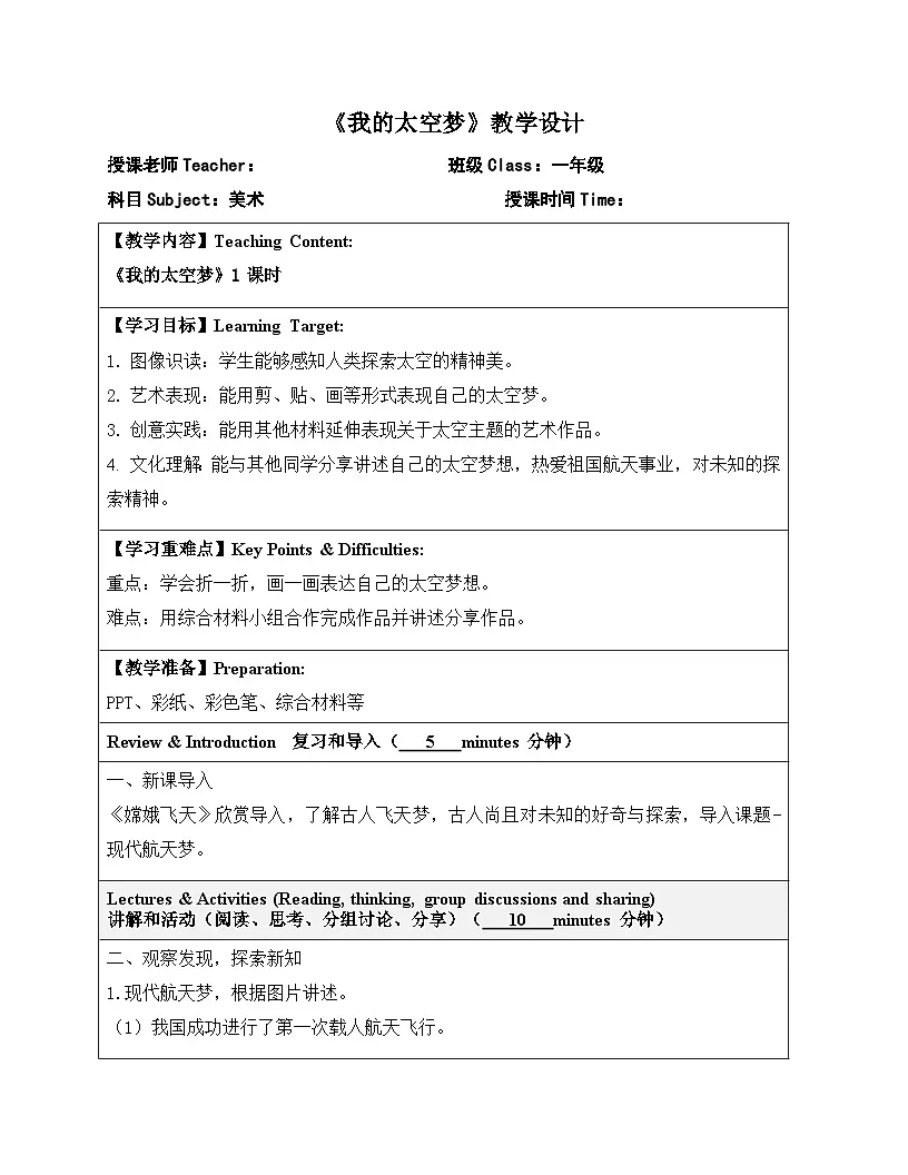 岭南版小学美术1上 第16课 我的太空梦 教案第1页