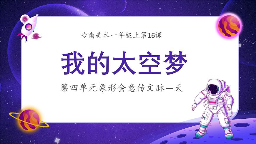 嶺南版小學美術1上 第16課 我的太空夢 課件第1頁