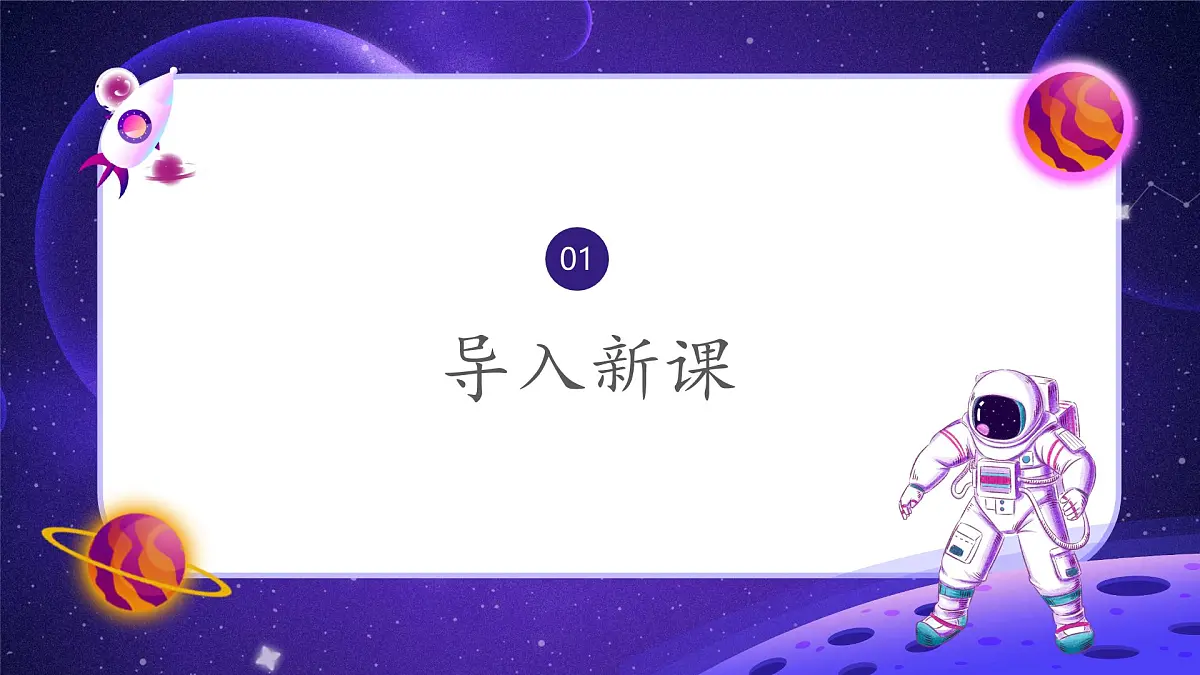 岭南版小学美术1上 第16课 我的太空梦 课件第2页