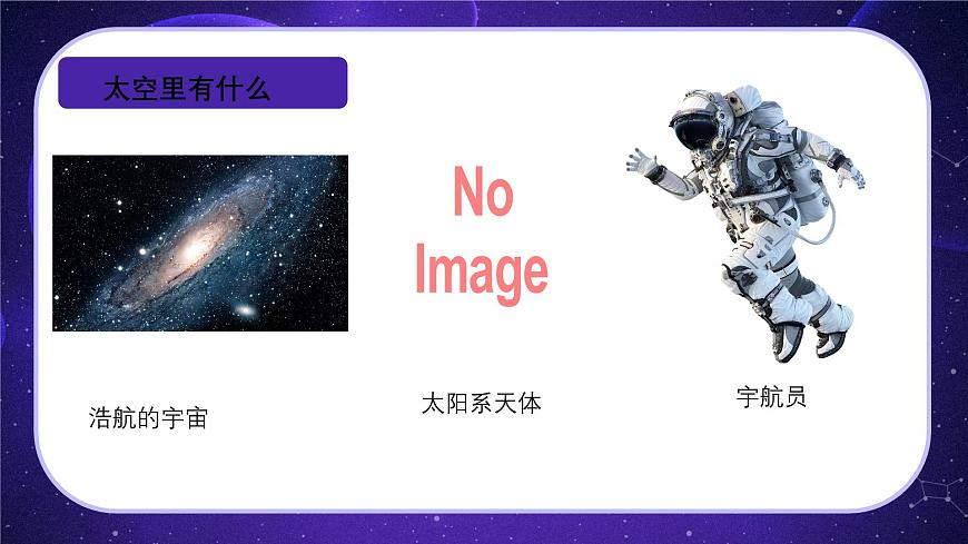 嶺南版小學美術1上 第16課 我的太空夢 課件第8頁