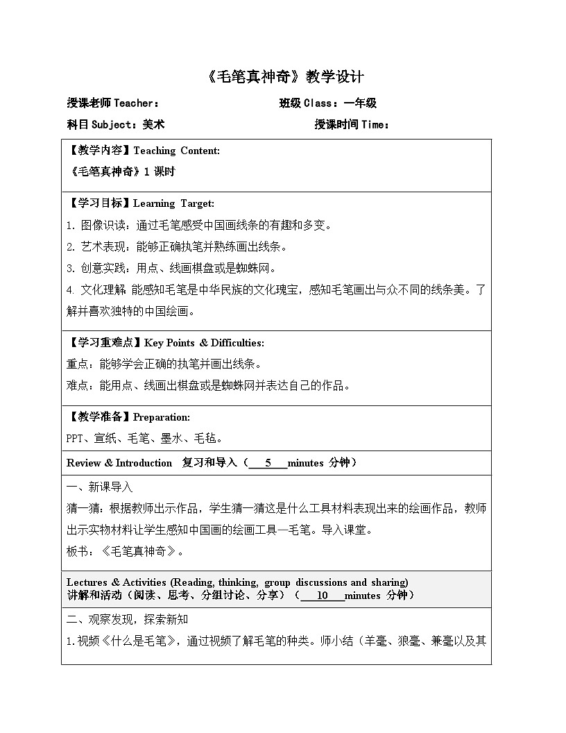 嶺南版小學美術1上 第17課 毛筆真神奇 教案第1頁