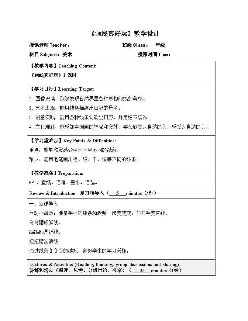 嶺南版小學美術(shù)1上 第19課 畫線真好玩 教案第1頁