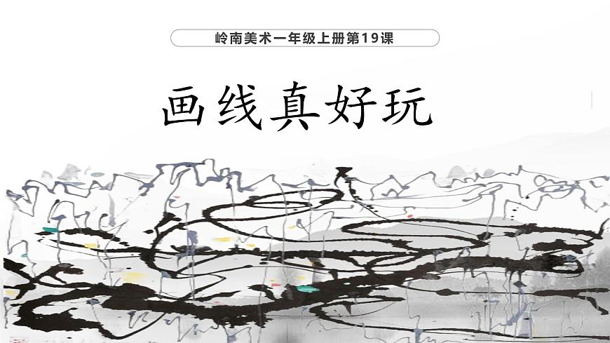 嶺南版小學美術(shù)1上 第19課 畫線真好玩 課件第1頁