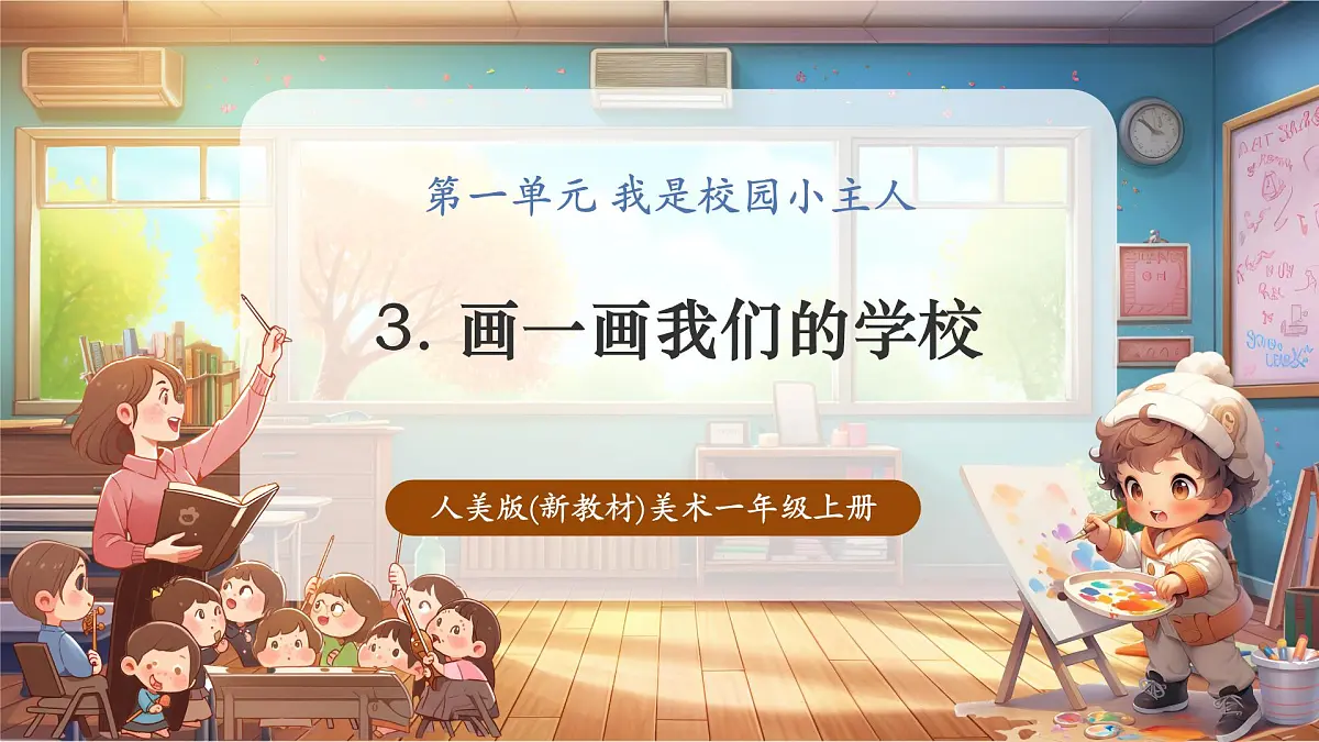 【人美版】美术 一年级上册 第一单元 3 画一画我们的学校 课时课件(26页)第1页
