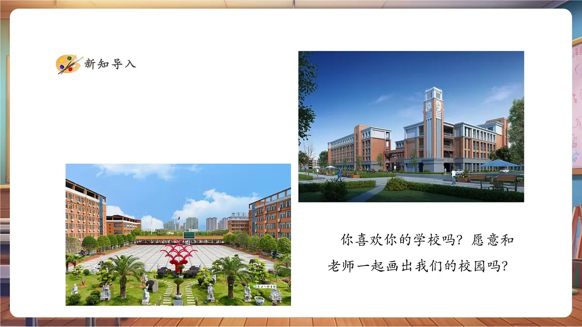 【人美版】美术 一年级上册 第一单元 3 画一画我们的学校 课时课件(26页)第3页