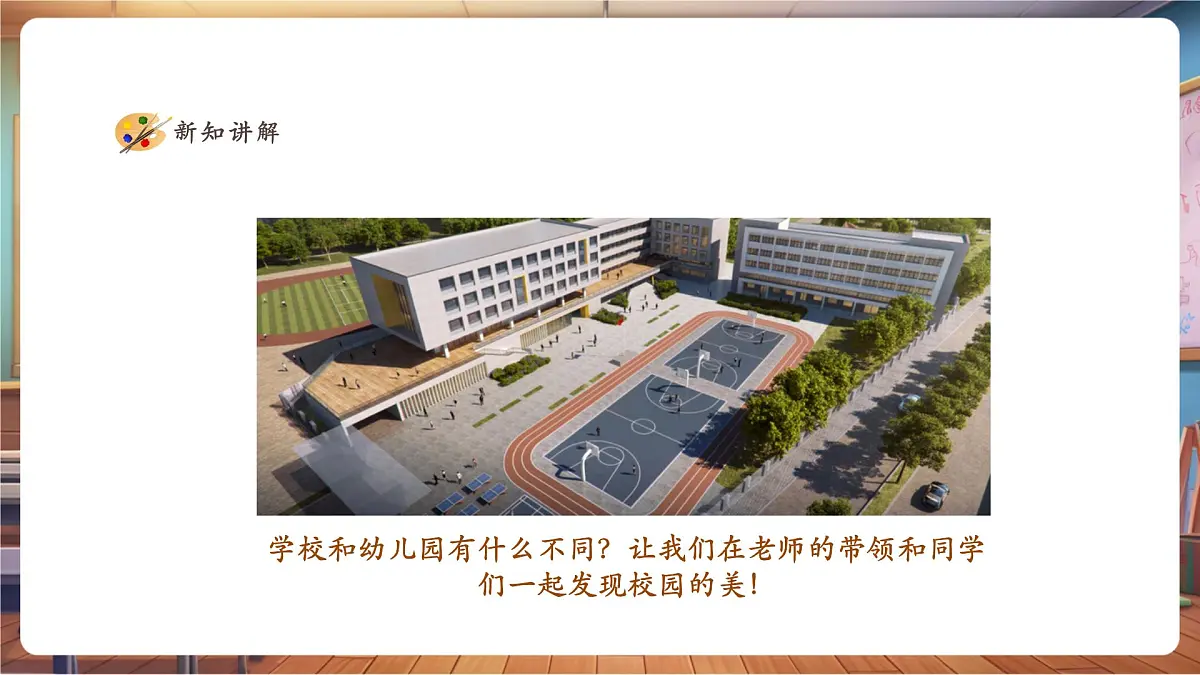 【人美版】美术 一年级上册 第一单元 3 画一画我们的学校 课时课件(26页)第4页