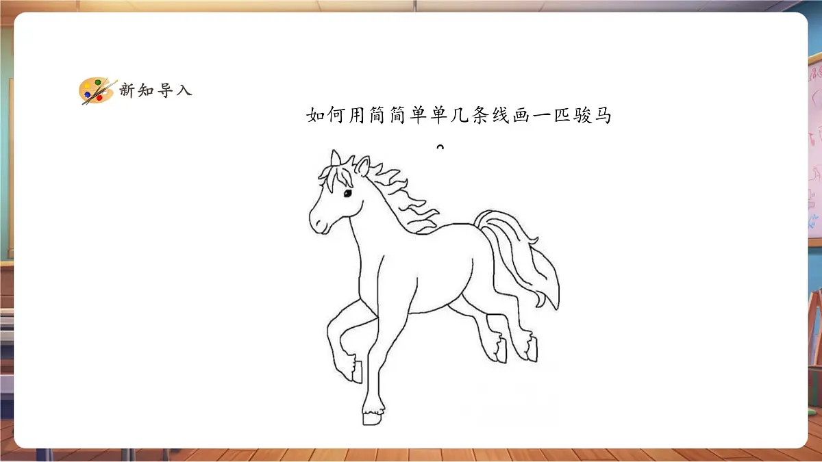 【人美版】美术 一年级上册 第二单元 2 欢快流畅的线 课时课件第3页