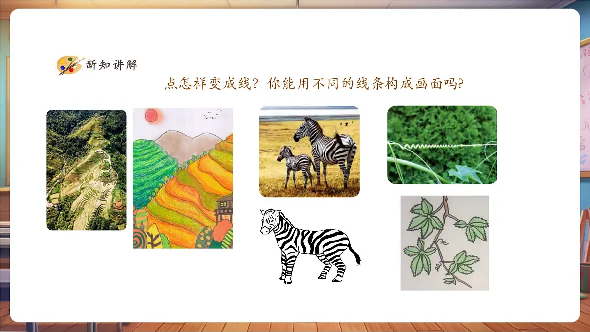 【人美版】美术 一年级上册 第二单元 2 欢快流畅的线 课时课件第5页