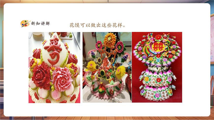 【人美版】美術(shù) 一年級(jí)上冊(cè) 第四單元 1 巧手捏花饃 課時(shí)課件第6頁(yè)