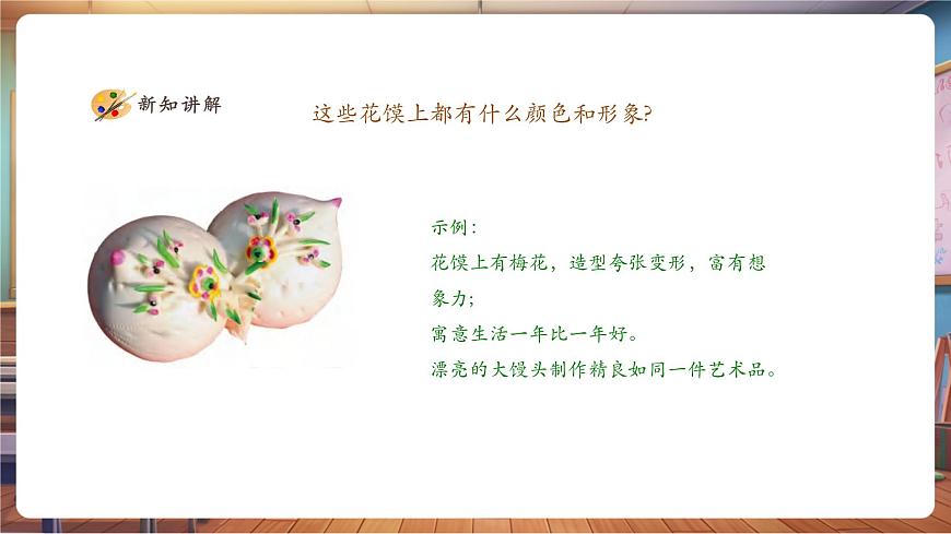 【人美版】美術(shù) 一年級(jí)上冊(cè) 第四單元 1 巧手捏花饃 課時(shí)課件第8頁(yè)
