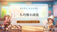 人美版（2024）一年级上册（2024）巧剪小团花优质课教学课件ppt