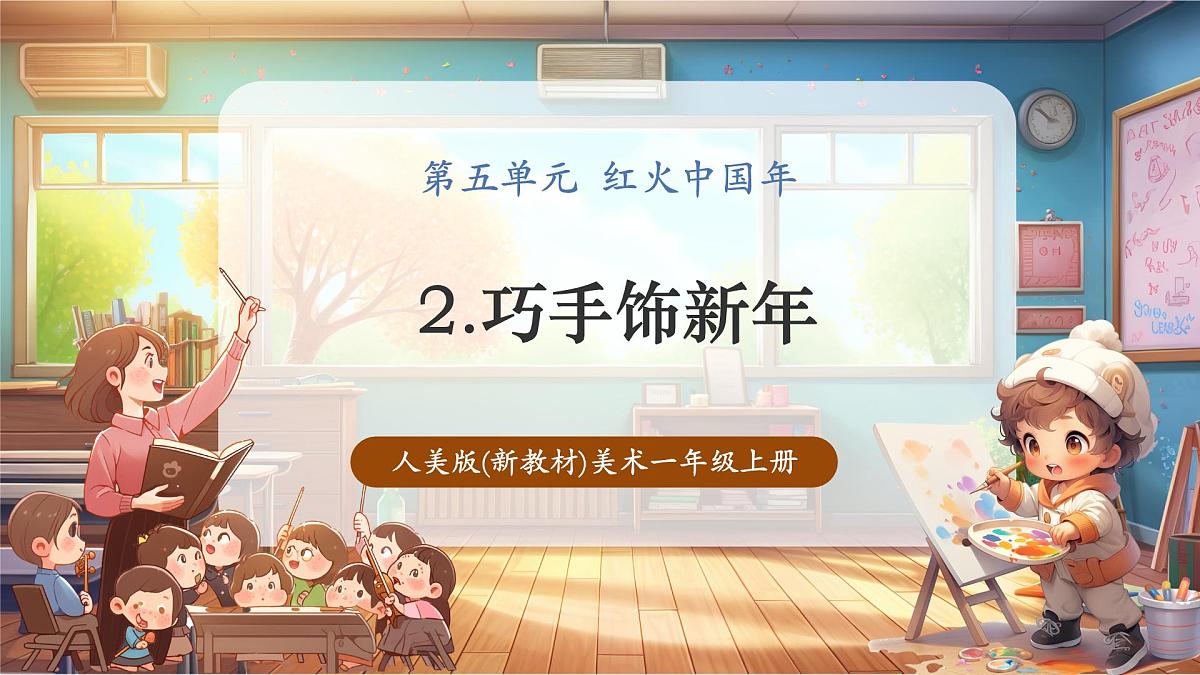 【人美版】美术 一年级上册 第五单元 2 巧手饰新年 课时课件第1页