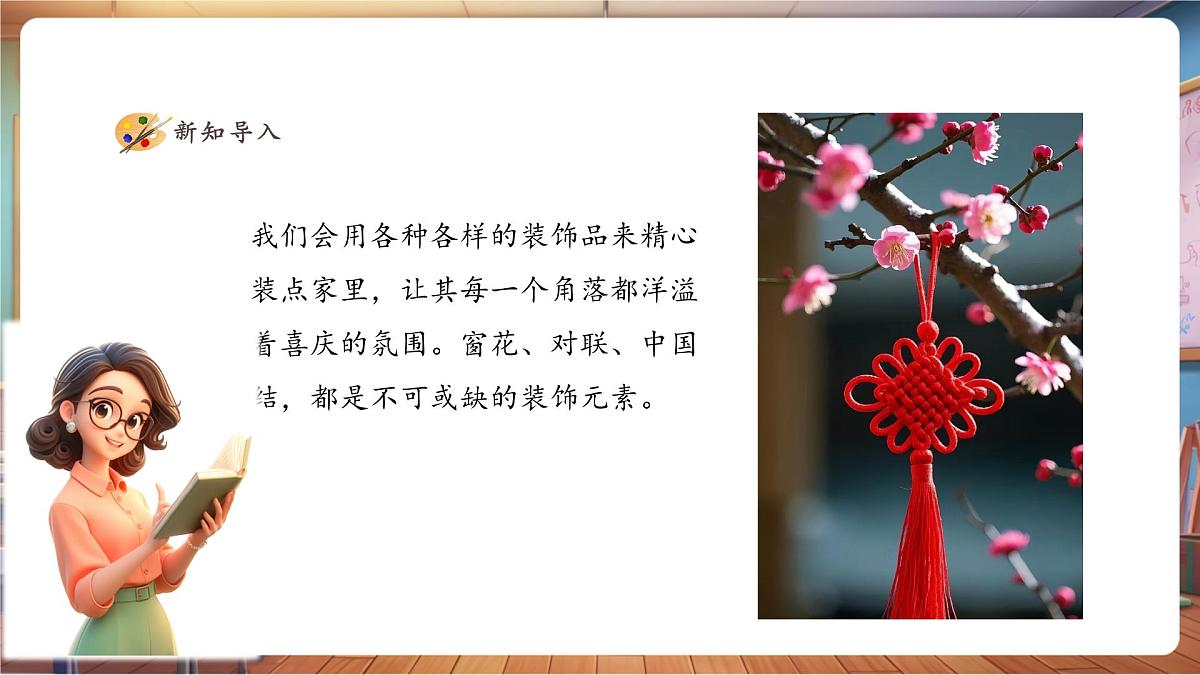 【人美版】美术 一年级上册 第五单元 2 巧手饰新年 课时课件第3页