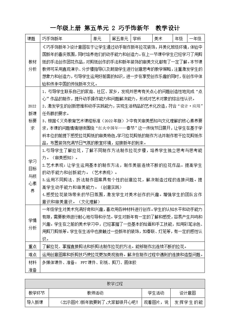 【人美版】美术 一年级上册 第五单元 2 巧手饰新年 课时教案第1页