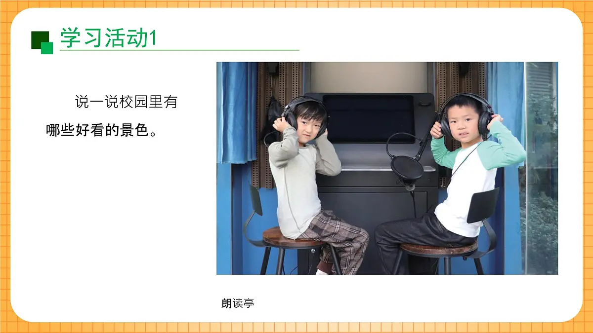 沪教版(2024)美术一上《校园真美丽》课件第8页