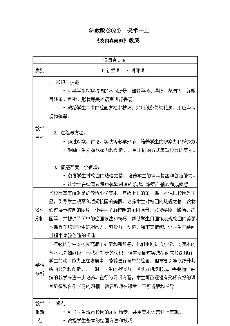 沪教版(2024)美术一上《校园真美丽》教案第1页