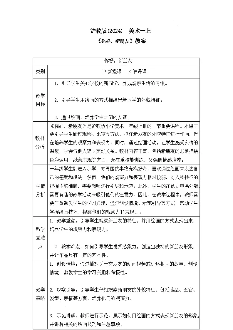 沪教版(2024)美术一上《你好,新朋友》教案第1页