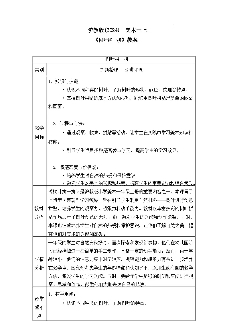 沪教版(2024)美术一上《树叶拼一拼》教案第1页
