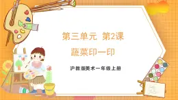 滬教版（2024）美術(shù)一上《蔬菜印一印》課件