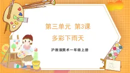 滬教版（2024）美術(shù)一上《多彩下雨天》課件