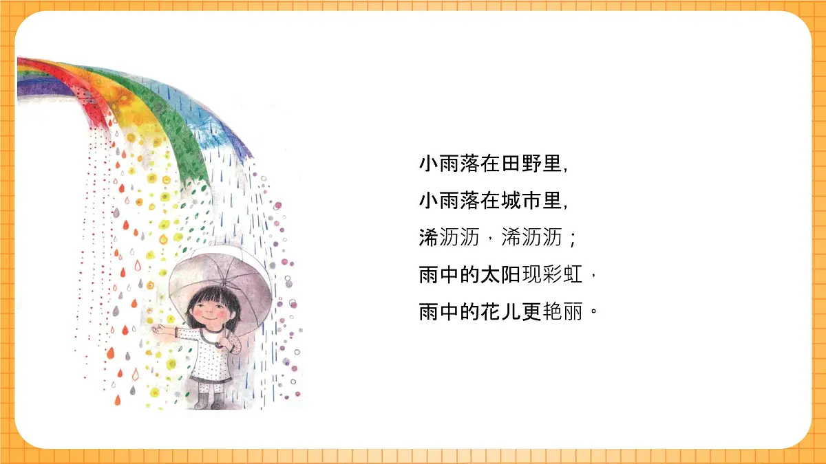沪教版(2024)美术一上《多彩下雨天》课件第2页