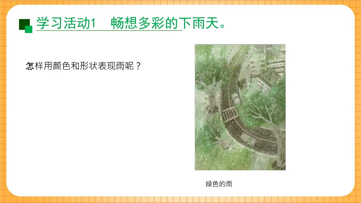 沪教版(2024)美术一上《多彩下雨天》课件第3页