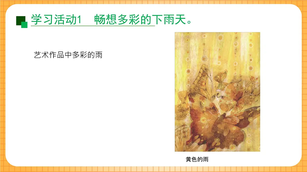 沪教版(2024)美术一上《多彩下雨天》课件第4页