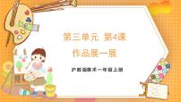 美术一年级上册（2024）作品展一展优质课件ppt